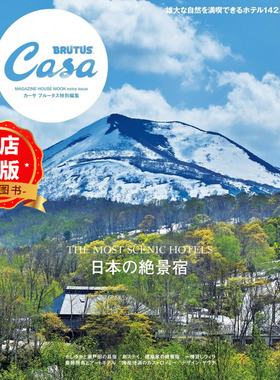 现货 日版】日本绝景旅馆 Casa BRUTUS特別編集 日本の絶景宿  酒店民宿设计参考书籍9784838757312
