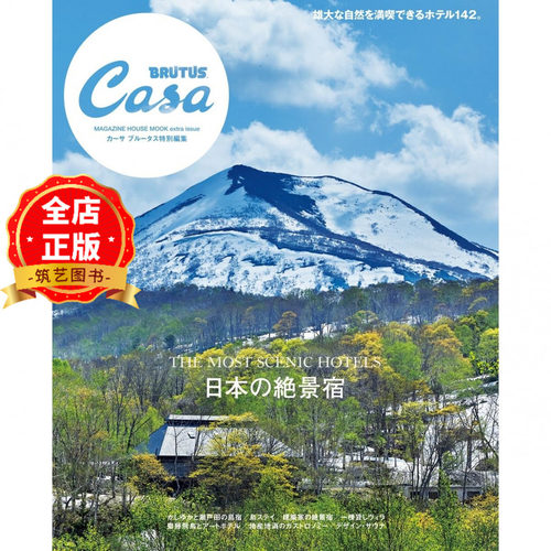 现货 日版】日本绝景旅馆 Casa BRUTUS特別編集 日本の絶景宿  酒店民宿设计参考书籍9784838757312