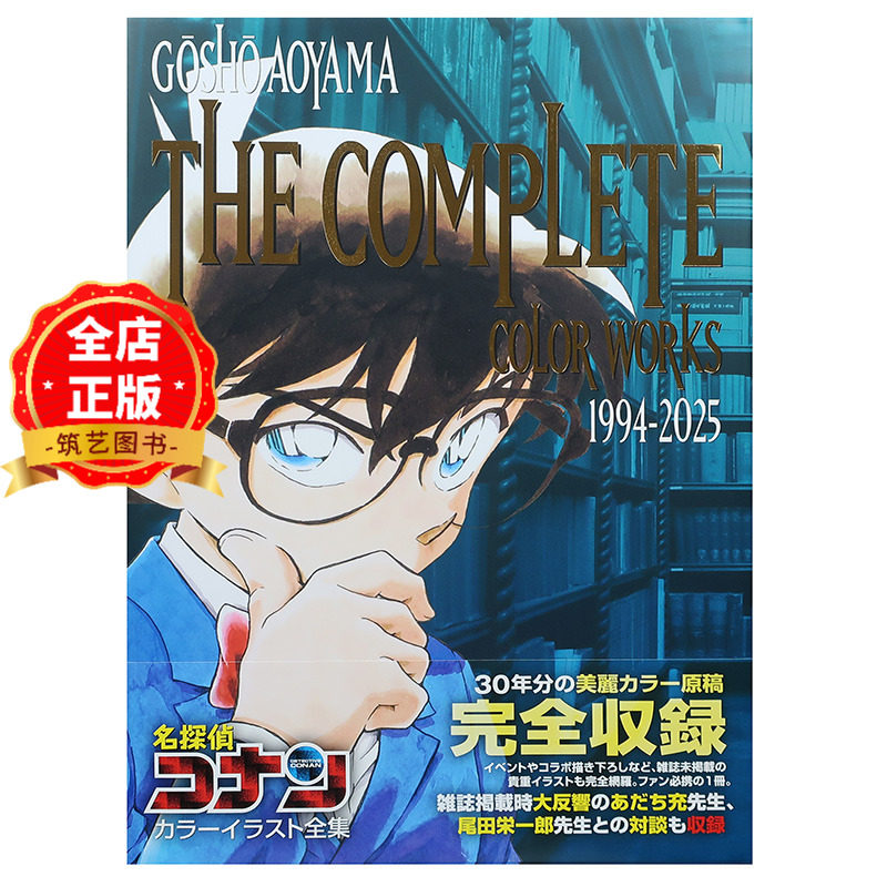 现货 日版】名侦探柯南30周年全彩原画集 名探偵コナン カラーイラスト全集 1994-2025 9784091990853
