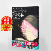 ジャックジャンヌ 日版 JACK 官方公式 Complete 石田翠 sui Collection 现货 JEANNE 设定资料集 石田スイ9784087927436