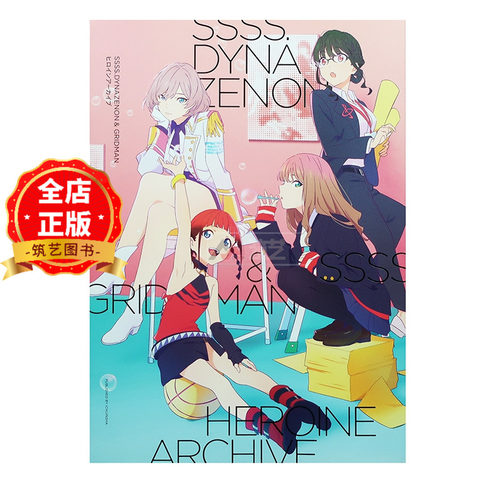 现货 日版】电光机王古利特女主角档案集 ヒロインアーカイブ 画集 SSSS.DYNAZENON & GRIDMAN 9784758017404
