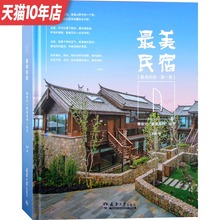 第一部 老屋老房改造 民宿设计案例解析 最美民宿 建筑景观室内设计书籍