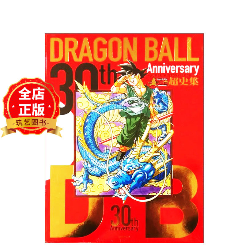 现货 日版】龙珠30周年纪念超史集SUPER HISTORY BOOK收藏版画集设定集全彩 鸟山明Dragon ball富坚义博岸本齐史贺图9784087925050