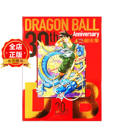 龙珠30周年纪念超史SUPER