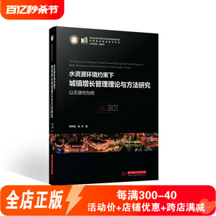 水资源环境约束下城镇增长管理理论与方法研究 以天津市为例 城市规划书籍