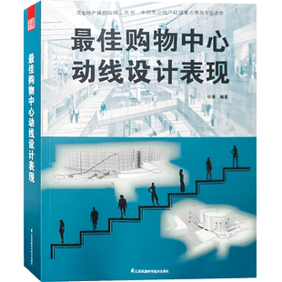 最佳购物中心动线设计表现 通路设计与人流引导技巧 商业街 商业建筑规划 广场 商场 建筑设计与商业地产经营管理书籍