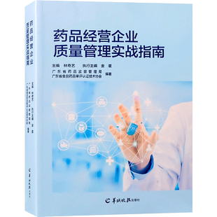 药品经营企业质量管理实战指南 广东省食品药品审评认证技术协会 林奇艺 金星 编著 药企 连锁药店管理指导书籍