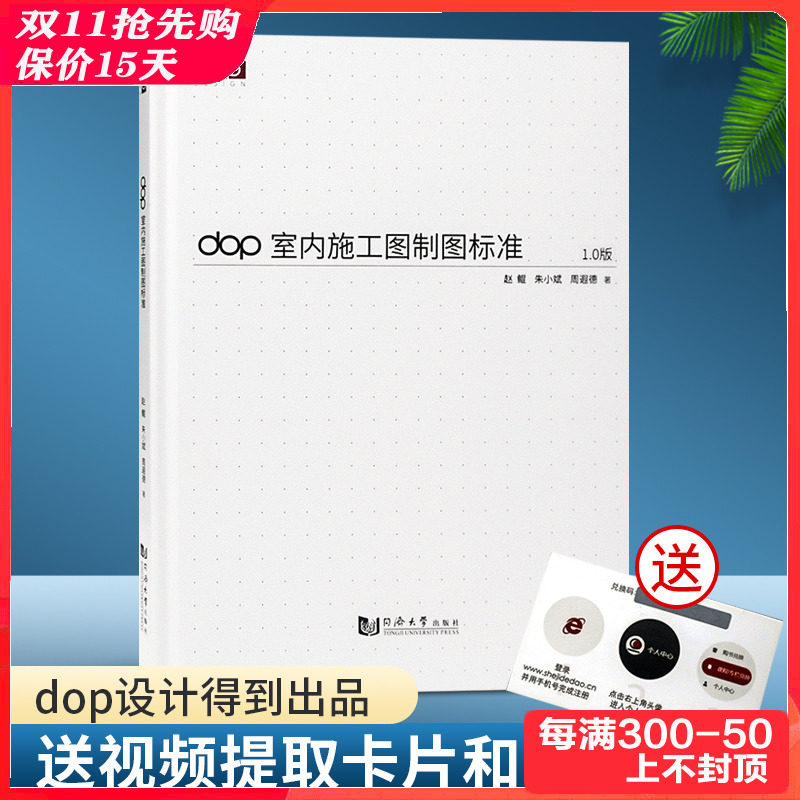 【官方直供】dop室内施工图制图标准 书 +视频+模板文件  CAD施工图标准 室内设计师建筑装饰装修施工图 室内设计书籍怎么样,好用不?