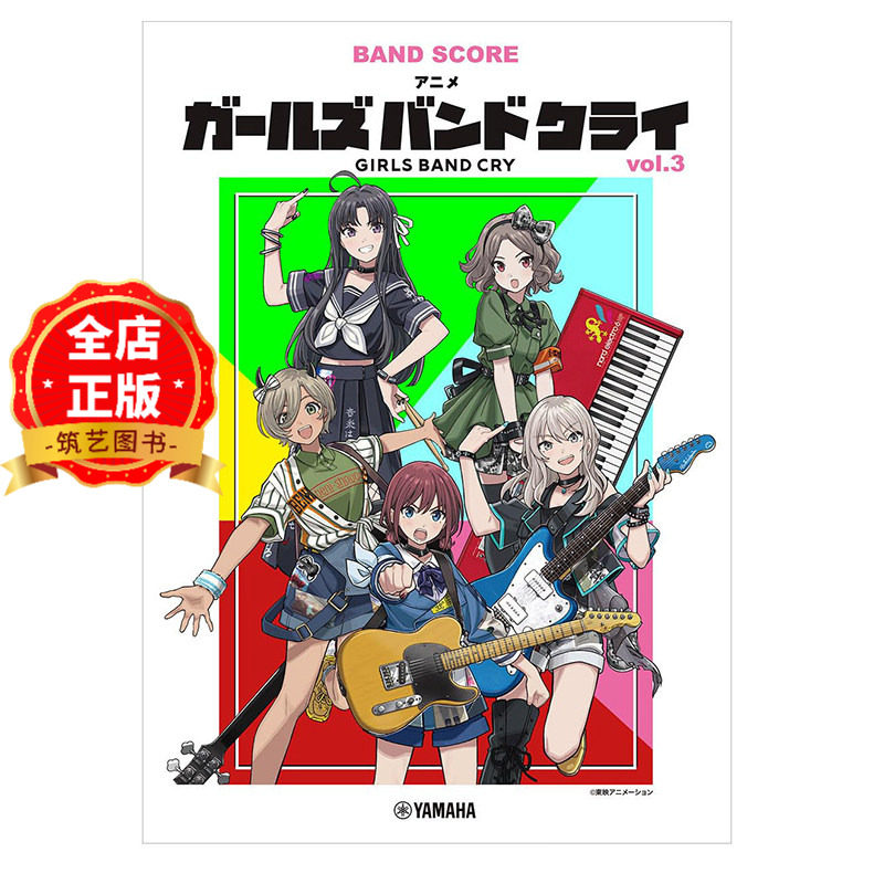 现货 日版】哭泣少女乐队乐谱 1 2 3 4 系列选购  vol.2 GIRLS BAND CRY 动漫  バンドスコア アニメ vol.2 BAND SCORE