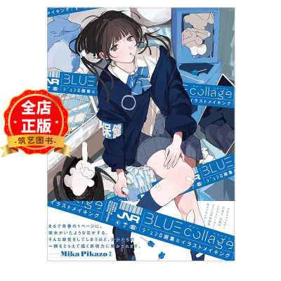 现货 日版】Junro插画集及创作解析 BLUE collage ジュンロ画集＆イラストメイキング 可爱任性自由的女孩子们的世界9784798639468