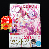 20th 插画书籍9784802134330 カントク监督 关德雫 ArtWorks Anniversary カントク 20周年艺术作品集1 KURUMI 日版 现货