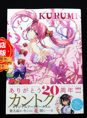 现货 日版】カントク监督 KURUMI 20周年艺术作品集1 カントク 20th Anniversary ArtWorks 关德雫  插画书籍9784802134330