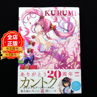 KURUMI20周年艺术作品集