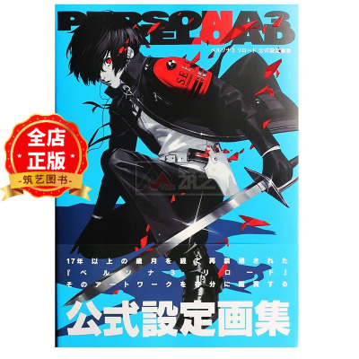 现货 日版】女神异闻录3 公式设定画集 ペルソナ3 リロード 公式設定画集 PERSONA3 OFFICIAL DESIGN WORKS 9784047338067