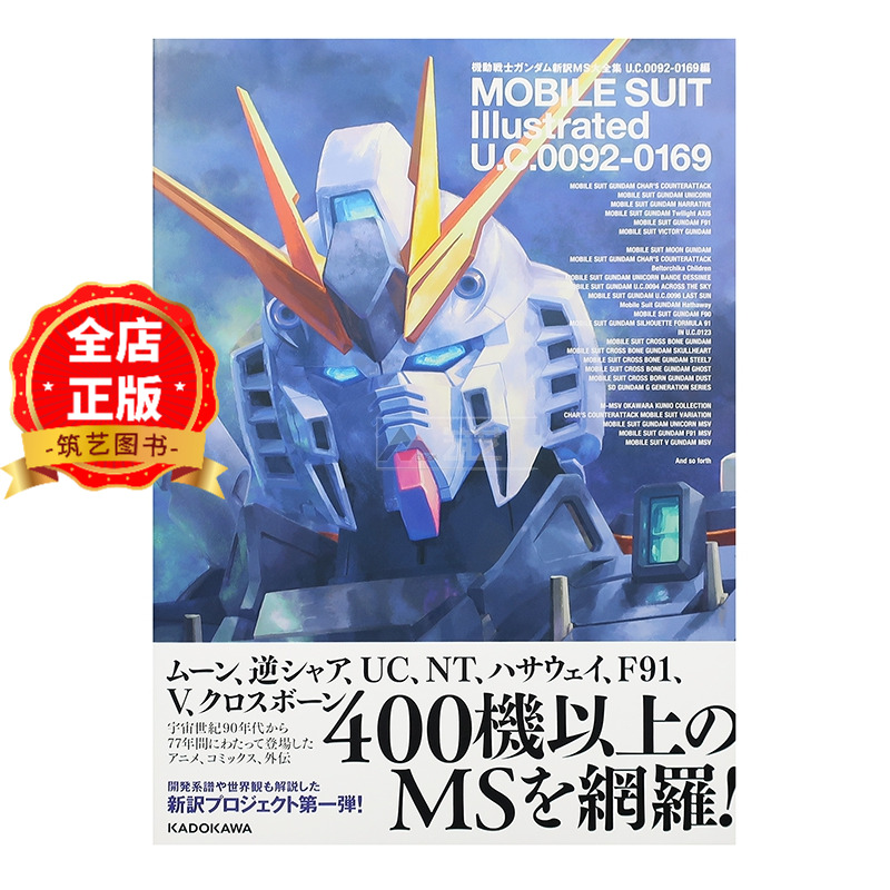 机动战士高达新译MS大全