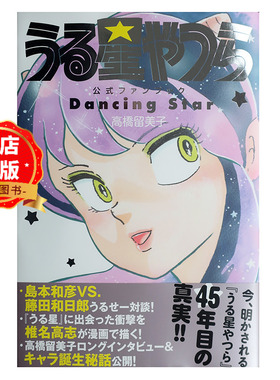 现货 日版】福星小子官方粉丝书うる星やつら公式ファンブックDancingStar诞生45周年纪念 高橋留美子9784091794666