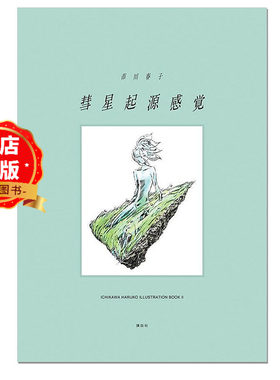 日版 少量现货】彗星起源感觉 市川春子新画集 宝石之国  イラストレーションブック2 书籍9784065424858