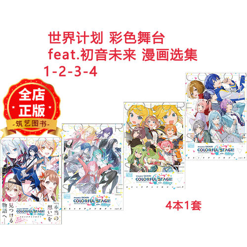 现货 日版】世界计划 彩色舞台COLORFUL STAGE feat.初音未来 漫画选集1234 feat.初音ミク コミックアンソロジー选购