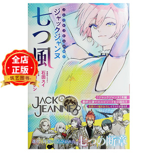 七风 ジャックジャンヌ 石田翠 日版 9784087035469 JEANNE 轻小说 JACK 现货 七つ風