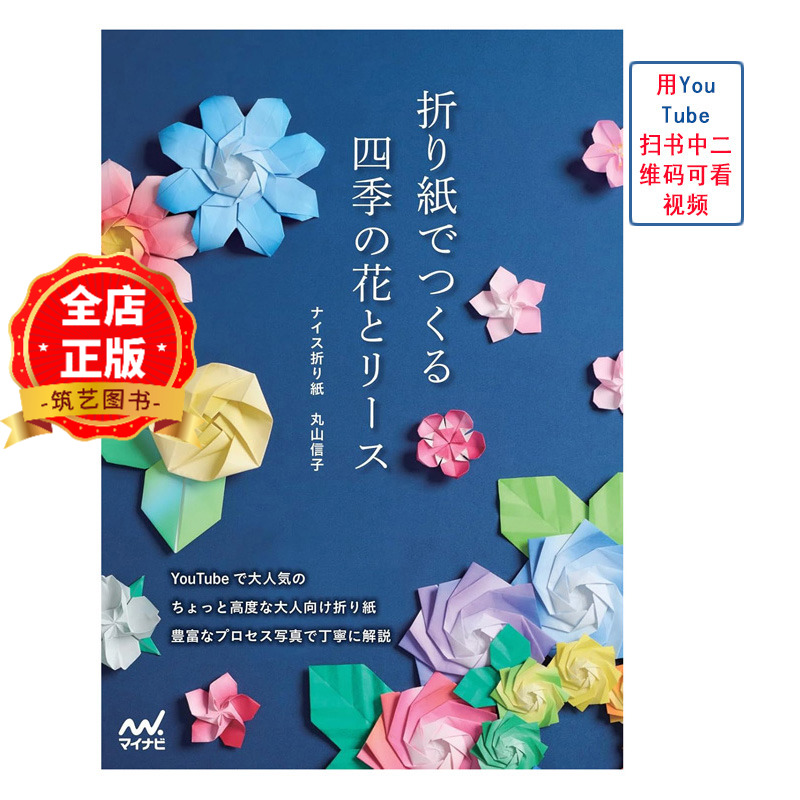 现货 日文版 扫码可看视频】手工折纸制作四季花 折り紙でつくる 四季の花とリース 四季鲜花和花环折纸艺术书籍9784839983031