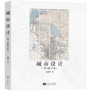 城市设计（第4版平装）王建国院士经典论著  城市规划 城镇规划 指导手册书籍