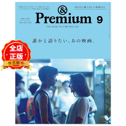 日版 少量现货】日本 & Premium (アンド プレミアム) 2026年9月号  [誰かと語りたい、あの映画。] 想找人好好聊聊的电影 杂志