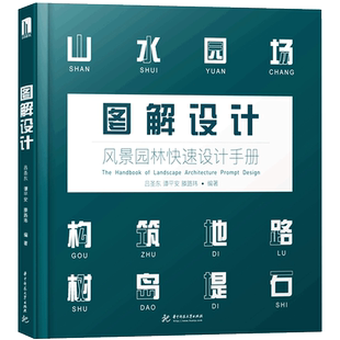 (第二版)图解设计 风景园林快速设计手册 园林景观规划快题设计 地形水体植物建筑铺装园路园林景观毕业设计考研提升教程书籍