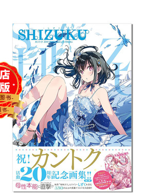 现货 日版 】カントク监督SHIZUKU20周年纪念艺术作品集2 关德雫 关德留美 插画作品集 20th Anniversary ArtWorks书9784802134347