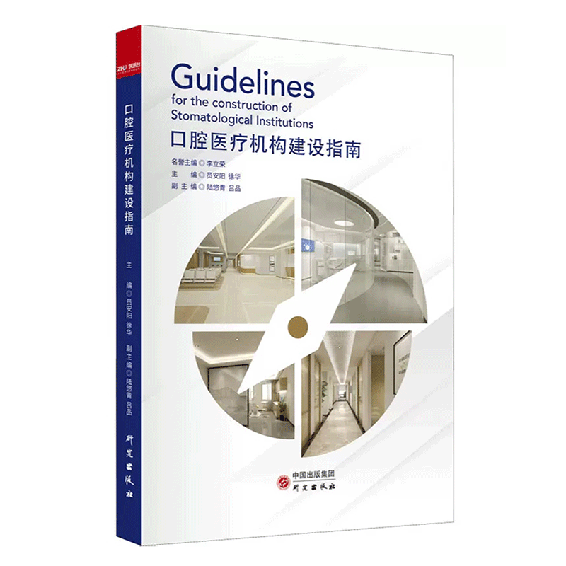 口腔诊所设计与装修指南