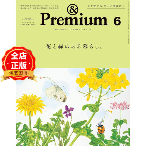 现货 日版】日本 & Premium (アンド プレミアム) 2026年6月号 [花と緑のある暮らし。] 生活资讯期刊杂志