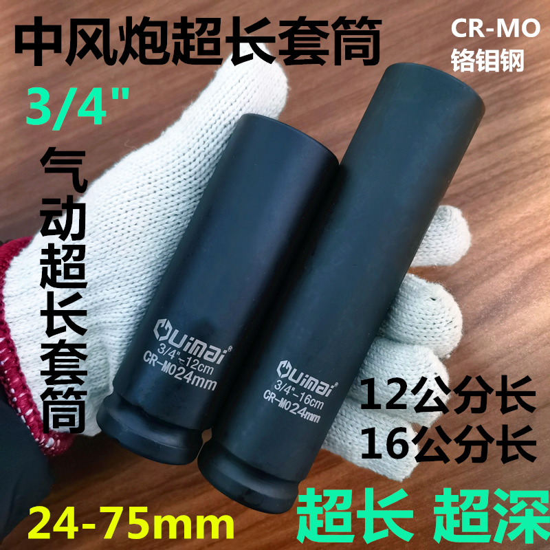 3/4气动加长套筒头 超长中风炮套筒扳手重型加厚加深六角轮胎套筒