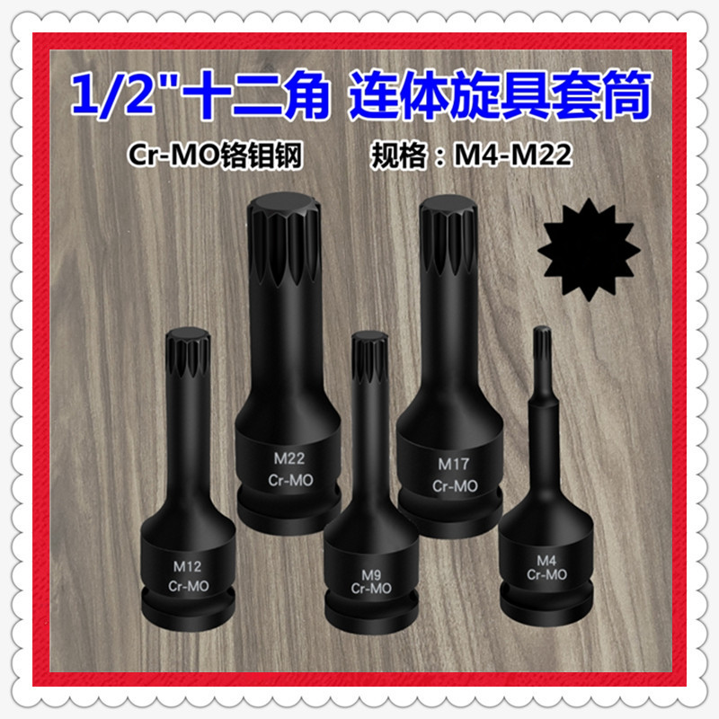 1/2十二角梅花连体旋具套筒批头