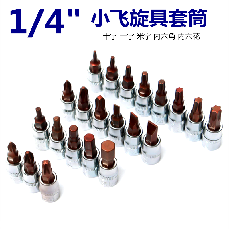 小飞旋具套筒1/4寸内六角米字内六花形星形批头十字一字梅花批嘴