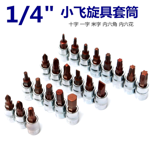 1/4小飞旋具套筒内六角内六花