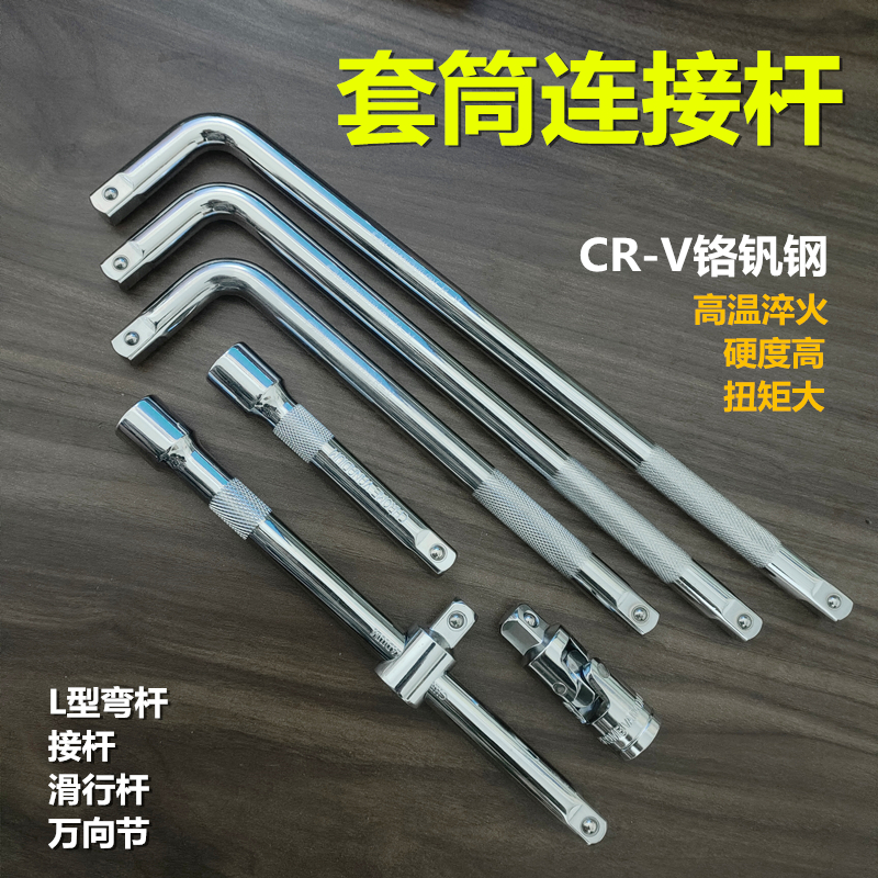 1/2大飞套筒连接杆弯杆滑行杆加长杆不变形L型延长杆扳杆万向节