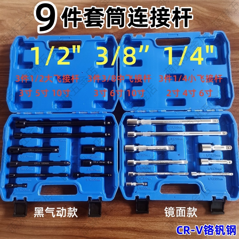 9件套筒接杆套装1/23/81/4