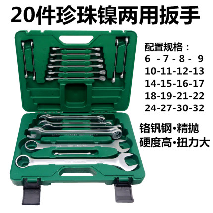 20件珍珠镍两用扳手套装梅开两用扳手开口扳手梅花呆扳手汽修工具