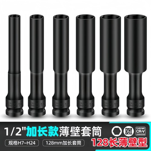 1/2气动128长薄壁套筒8-24mm