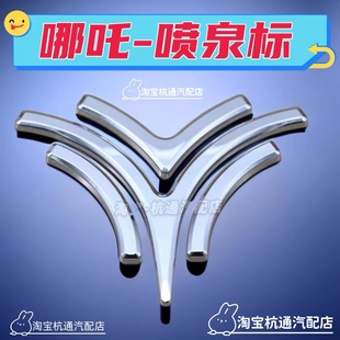 喷泉标后字标 V机盖标尾盖车标汽车标志logo标 适用于哪吒NO1