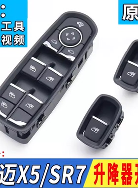 适用于众泰大迈X5 SR7玻璃升降器开关SR9门窗开关按键按钮升降器