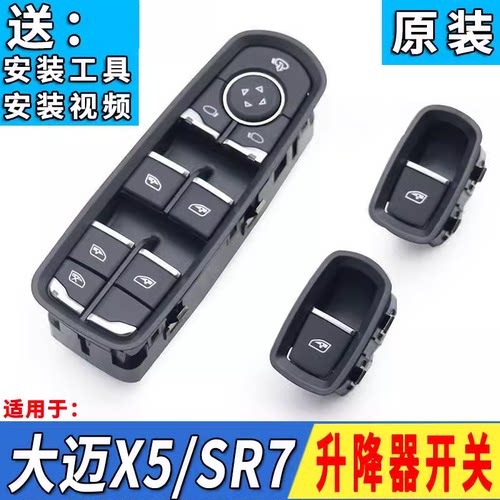 众泰大迈X5SR7玻璃升降器开关