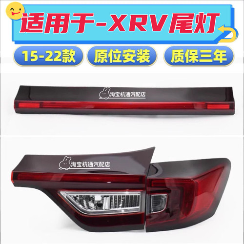 官方推荐XRV后尾灯总成刹车灯罩