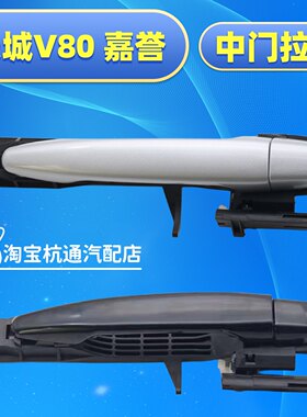 适配长城嘉誉腾翼V80中门拉手车门外拉手总成配件V80后门车门拉手