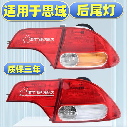 适用于06-07-08-09-11款本田思域后尾灯左右刹车灯罩外壳总成