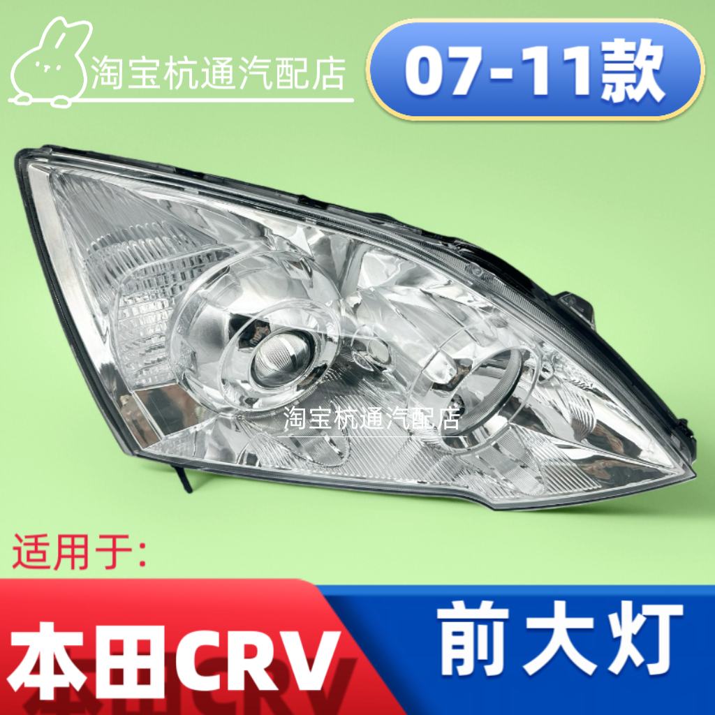 适用于07-08-09-10-11款本田CRV大灯总成老款CR-V前照灯大灯罩