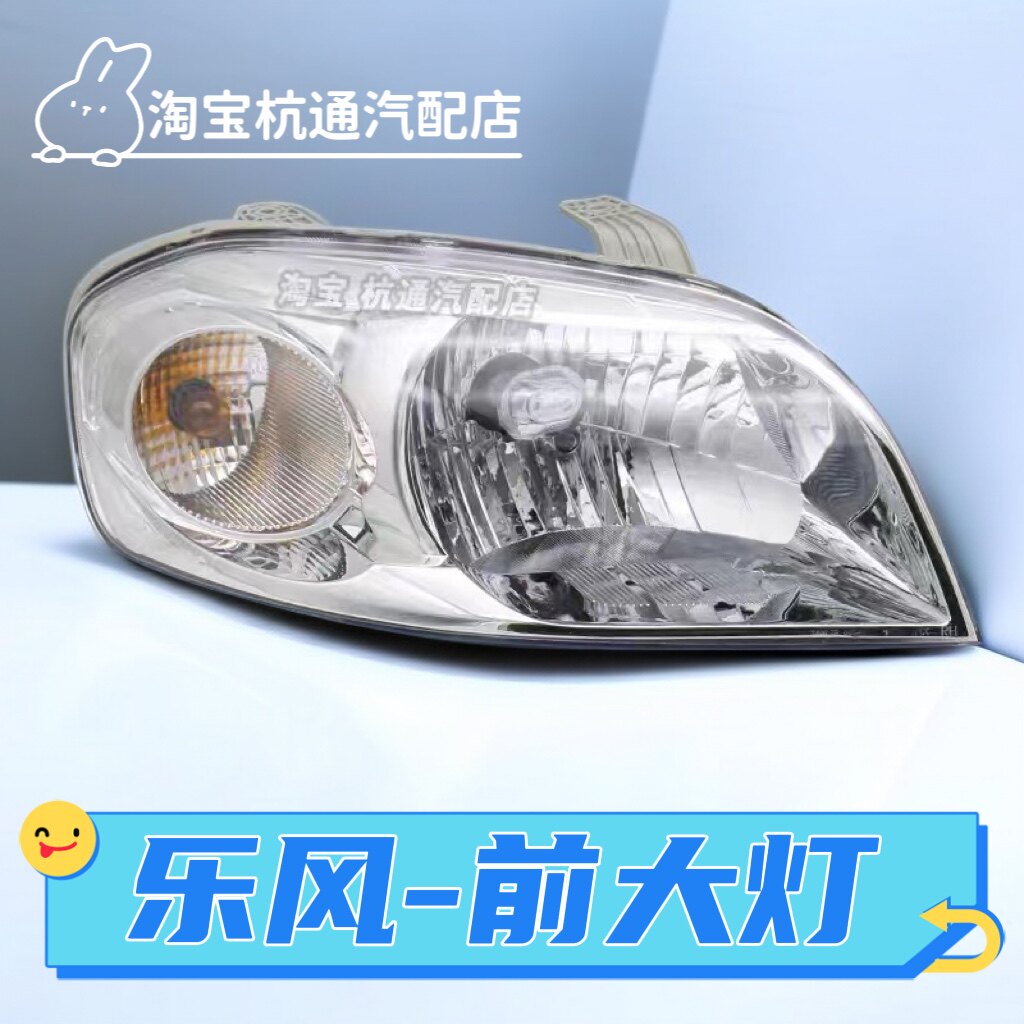 官方推荐乐风前大灯总成大灯罩