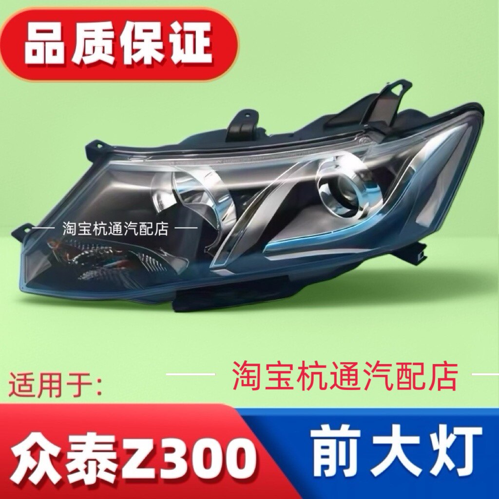众泰Z300前大灯前照灯