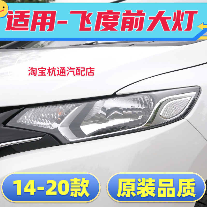 适用于14-18款本田飞度前大灯总成飞度大灯罩大灯壳配件