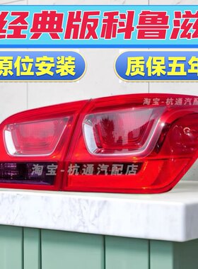 适用于雪佛兰15款经典科鲁兹后尾灯总成后大灯倒车灯刹车灯罩配件