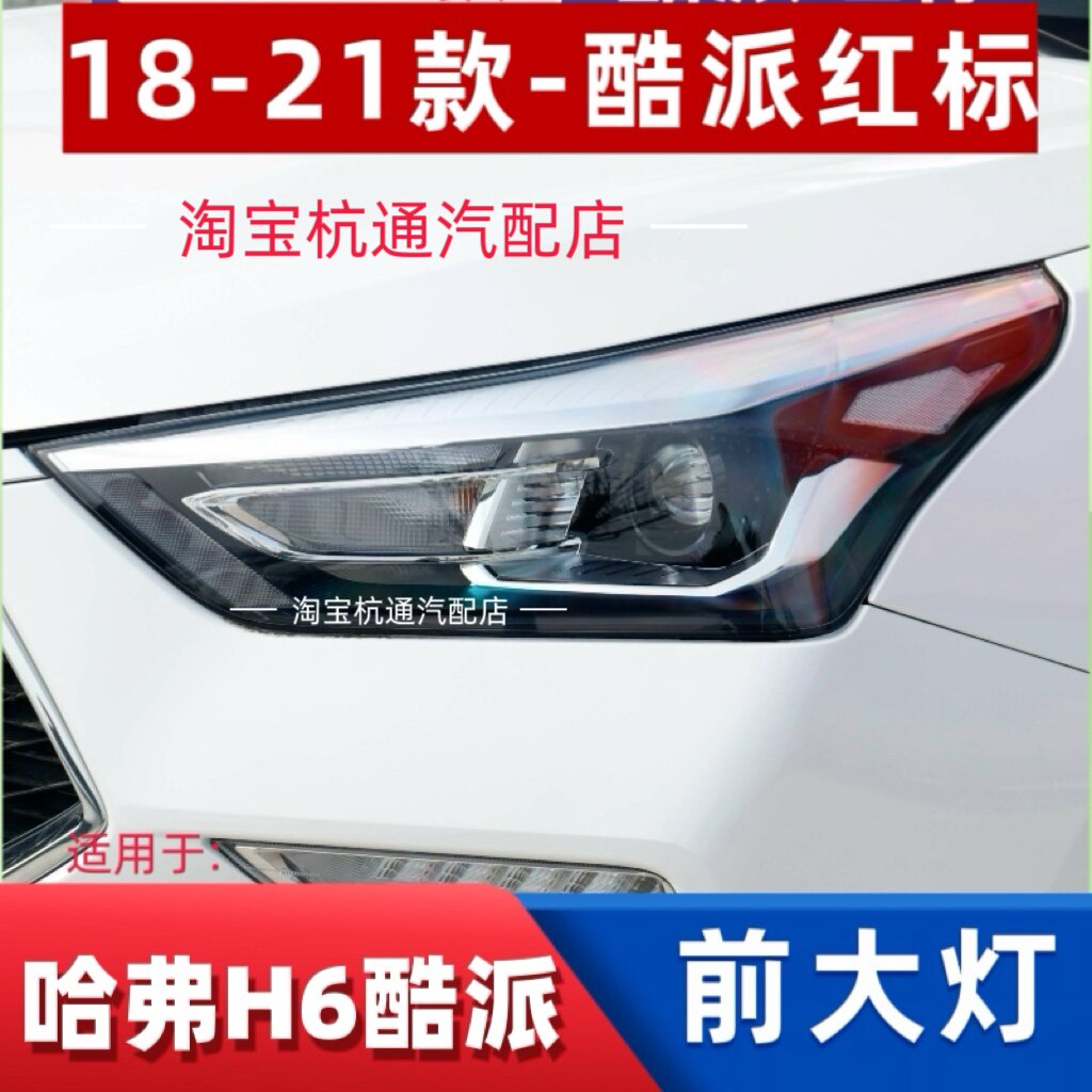 适用18-21款长城哈弗h6酷派前大灯H6Coupe前照灯总成酷派红标LED